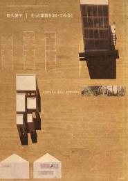 そっと建築をおいてみると　乾久美子　