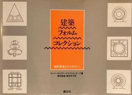 建築フォルムコレクション　造形思考とタイポロジー　