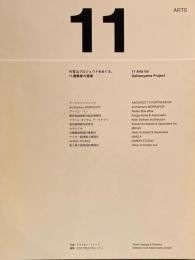 11ARTS　代官山プロジェクトをめぐる、11建築家の提案