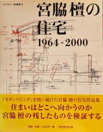 宮脇檀の住宅1964-2000　ギャラリー・間叢書16