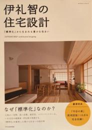 伊礼智の住宅設計　「標準化」から生まれる豊かな住まい
