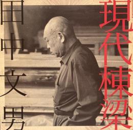 現代棟梁　田中文男　INAX BOOKLET