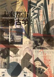 未来都市の考古学　鵜沢隆 監修　東京都現代美術館