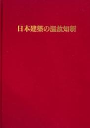 日本建築の温故知新　