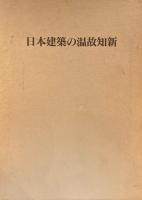日本建築の温故知新　