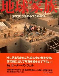 地球家族　世界30か国のふつうの暮らし