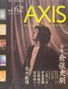 AXIS アクシス 第62号 1996年 特集　倉俣史朗　