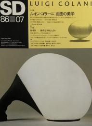 SD　スペースデザイン　1986年7月号　NO.262　ルイジ・コラー二：曲面の美学