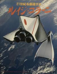 21世紀を創造する　ルイジ・コラーニ