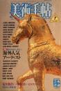 美術手帖　1986年7月号　564号　80年代前半に突出した海外人気アーティスト
