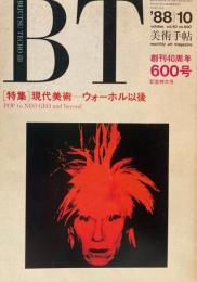 美術手帖　1988年10月号　600号　現代美術ーウォーホル以降　創刊40周年600号記念特大号