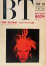美術手帖　1988年10月号　600号　現代美術ーウォーホル以降　創刊40周年600号記念特大号