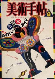 美術手帖　1988年8月号　598号　たのしい美術本ガイド