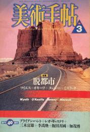 美術手帖　1988年3月号　592号　脱都市