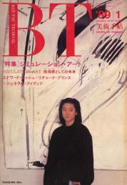 美術手帖　1989年1月号　603号　シュミレーション・アート