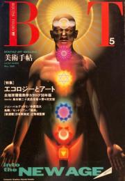 美術手帖　1990年5月号　623号　エコロジーとアート