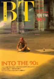 美術手帖　1990年1月号　618号　ドイツ　ポスト・ナチズムの位相