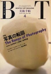 美術手帖　1990年4月号　622号　写真の転回