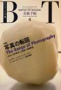 美術手帖　1990年4月号　622号　写真の転回