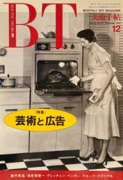 美術手帖　1991年12月号　647号　芸術と広告