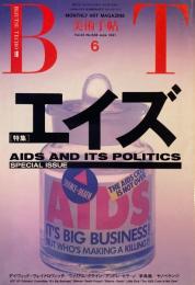 美術手帖　1991年6月号　638号　エイズ