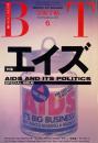 美術手帖　1991年6月号　638号　エイズ