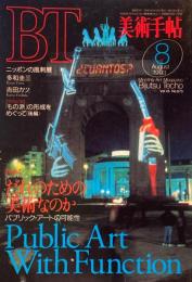美術手帖　1993年8月号　673号　だれのための美術なのか　パブリック・アートの可能性