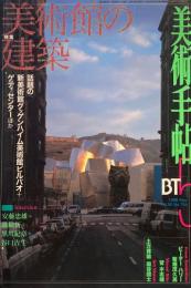 美術手帖　1998年11月号　755号　美術館の建築