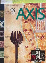 AXIS アクシス 第58号 1995年11/12月号　特集　亜細亜的創造　