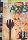 AXIS アクシス 第58号 1995年11/12月号　特集　亜細亜的創造　
