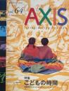 AXIS アクシス 第64号 1996年11/12月号　特集　こどもの時間　
