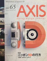 AXIS アクシス 第65号 1997年1/2月号 特集　ニッポンIDの行方　