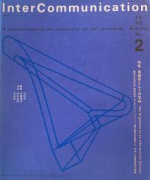 季刊インターコミュニケーション　no.2　1992年Autumn