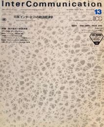 季刊インターコミュニケーション　no.13　1995年Summer　インターネットの政治経済学　