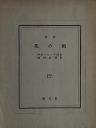 死の船　D・H・ロレンス　成田成寿訳　ピポー叢書15