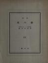 死の船　D・H・ロレンス　成田成寿訳　ピポー叢書15