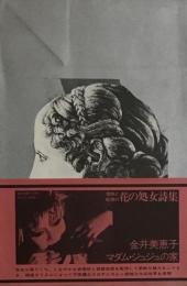 マダム・ジュジュの家　金井美恵子