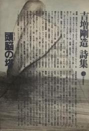 頭脳の塔　吉増剛造詩集3