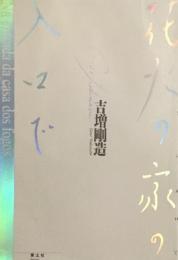花火の家の入り口で　吉増剛造