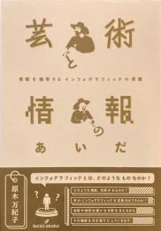 芸術と情報のあいだ　情報を描写するインフォグラフィックの素描　