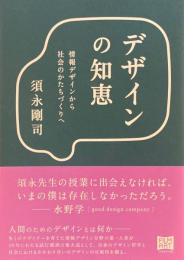 デザインの知恵　情報デザインから社会のかたちづくりへ　