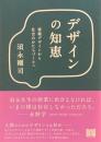デザインの知恵　情報デザインから社会のかたちづくりへ　