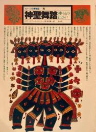 イメージの博物誌2　神聖舞踏　神々との出あい　