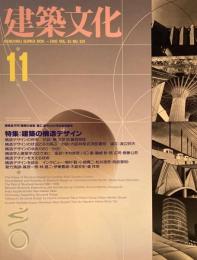 建築文化　1990年11月号　建築の構造デザイン　