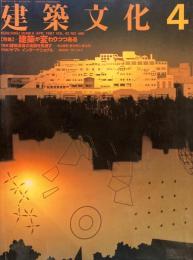 建築文化　1987年4月号　建築が変わりつつある　