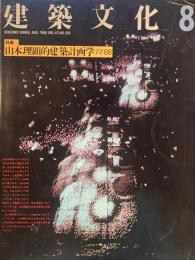 建築文化　1988年8月号　山本理顕的建築計画学77/88
