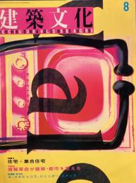 建築文化　1995年8月号　住宅＋集合住宅　