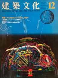 建築文化　1984年12月号　Architekturvision 1984