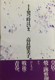 発つ時はいま　高良留美子