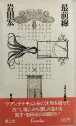 最前線　岩田宏